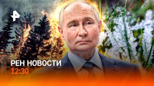 Апогей латвийской русофобии / Забайкалье полыхает / Когда ждать тепло? / РЕН Новости 12:30, 12.05.25