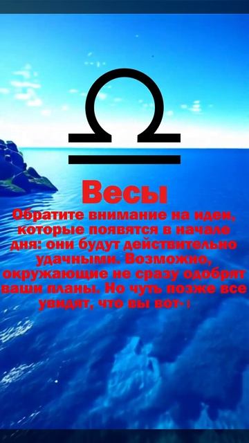 Точный Гороскоп для Весов  #гороскоп #астрология #рек #?
