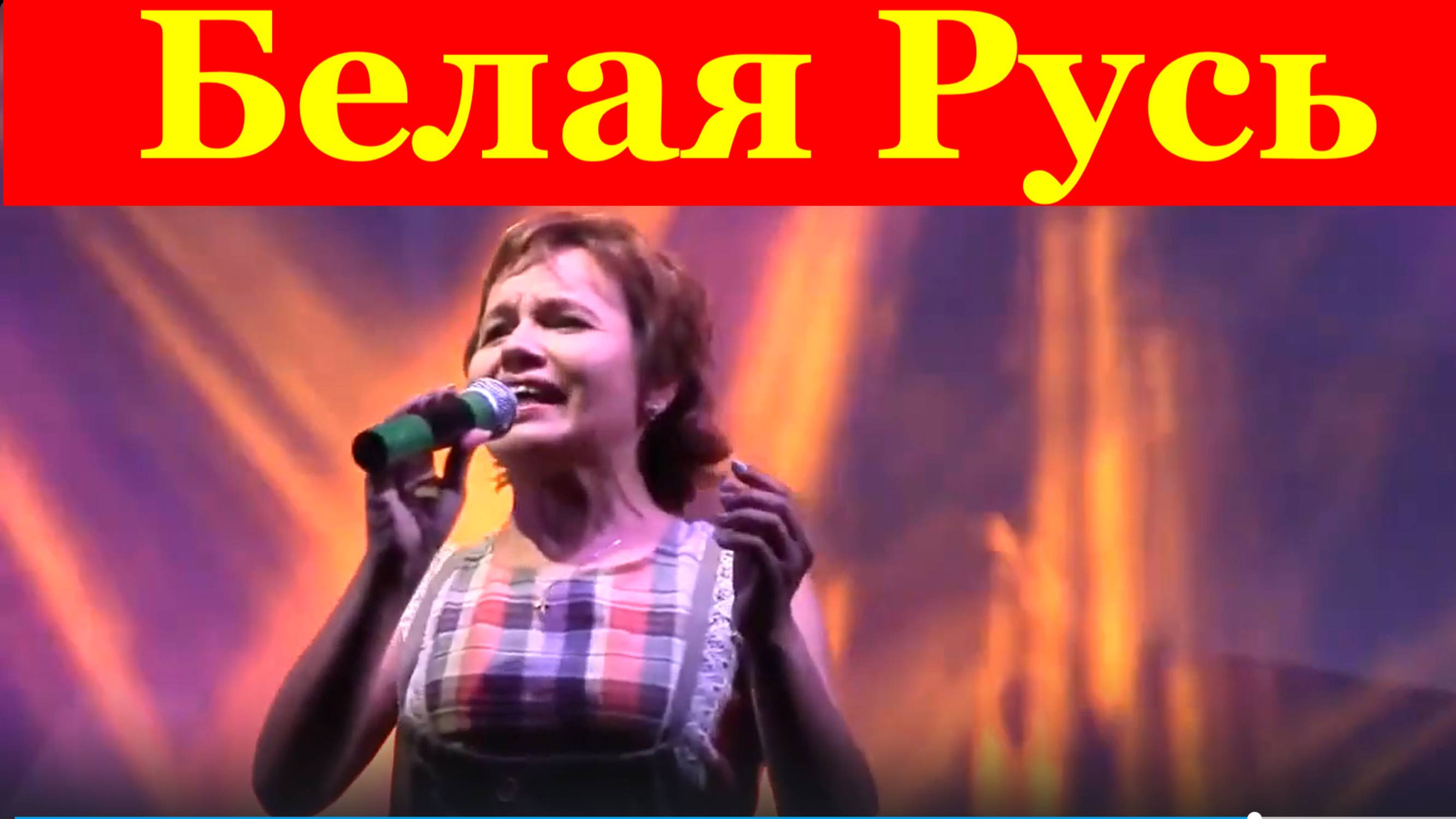 Песня Белая Русь Песни о родине патриотические о России