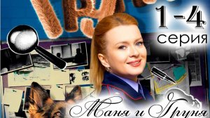 Маня и Груня 1-2 серия (сериал 2025)