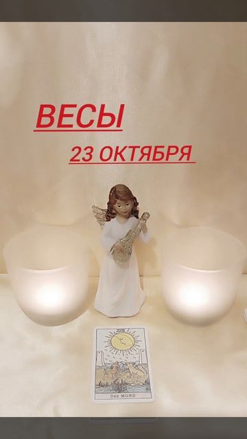 #картадня ВЕСЫ НА 23.10.2023 ГОД #весы смотреть онлайн