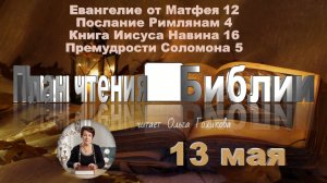 13 мая - Евангелие от Матфея 12; Послание к Римлянам 4;
Иисус Навин 16; Премудрости Соломона 5