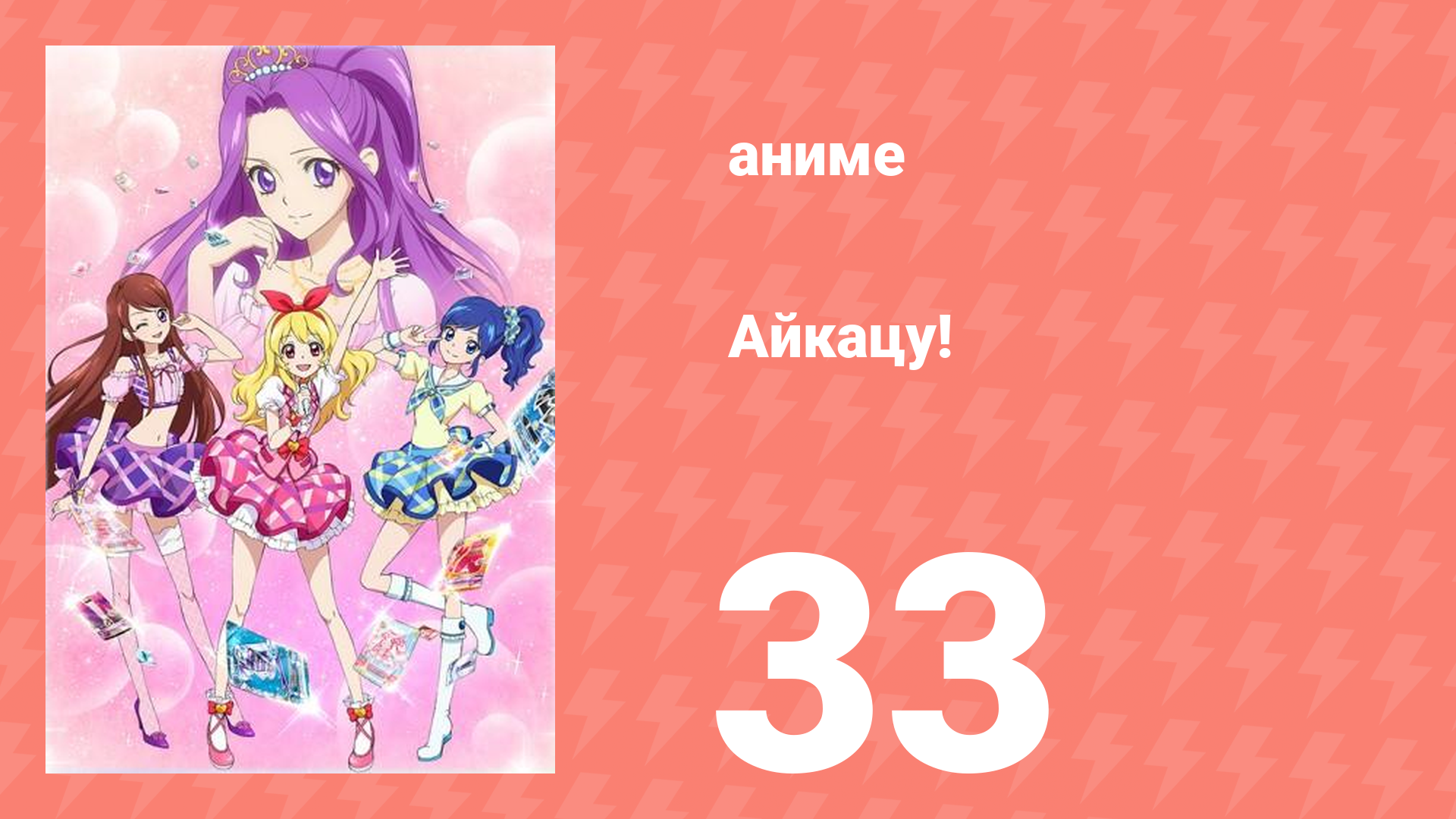 Айкацу! 33 серия (аниме-сериал, 2012)