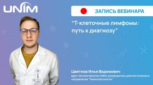 Вебинар UNIM: "Т-клеточные лимфомы: путь к диагнозу"