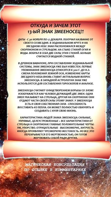 ⛎️13-ый знак зодиака - Змееносец: даты, характеристика,