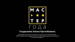 Победитель регионального этапа конкурса «Мастер года-2025»