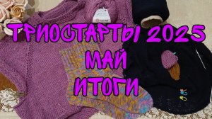 ТРИОСТАРТЫ 2025 | МАЙ | ИТОГИ |ОДНА ГОТОВАЯ РАБОТА И ОТЛИЧНЫЕ ПРОДВИЖЕНИЯ 👍