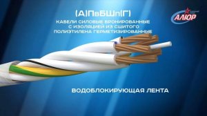 КПП марки "Кабельного завода "АЛЮР" СПЭ(г)