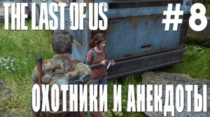 The last of Us #8 ОХОТНИКИ И АНЕКДОТЫ