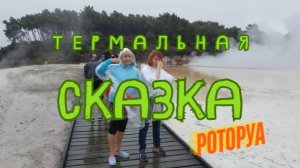 Геотермальное Чудо Новой Зеландии | Wai-O-Tapu — Самый Красочный Парк Роторуа