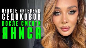 Что скрывает Анна Седокова после смерти Яниса Тиммы?