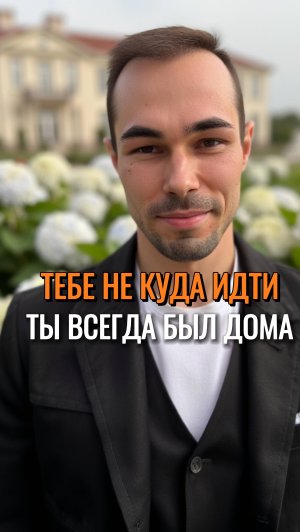 ТЕБЕ НЕКУДА ИДТИ,  ТЫ ВСЕГДА БЫЛ ДОМА #пробуждение #путь #путьксебе #просветление #осознанность #я