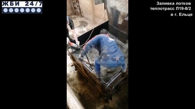 Заливка лотков теплотрасс Л19-8/2 на производственной п? смотреть онлайн