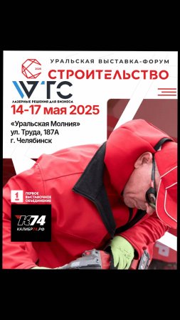 Лазерные технологии для бизнеса. уральская-выставка Строительство 2025. #WTC #калибр74