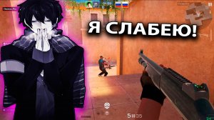 ► Я СЛАБЕЮ!!! Пора Учиться Играть