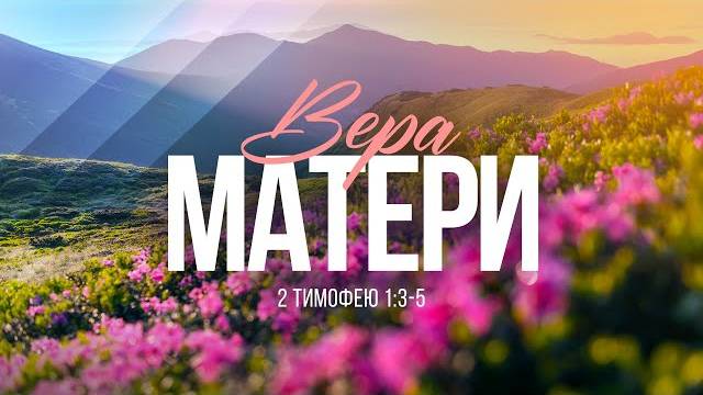 Вера матери 2 Тим. 13-5 Алексей Коломийцев