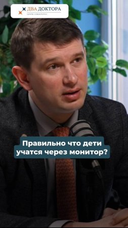Правильно ли что дети сейчас учатся через мониор?