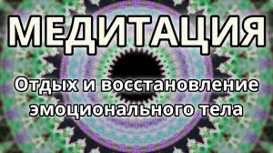 Отдых и восстановление эмоционального тела. Трансформационная Медитация.