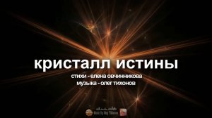 Кристалл Истины (стихи - Елена Овчинникова, музыка - Тихонов Олег)