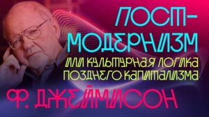 ∞ doc: Фредерик Джеймисон «Постмодернизм, или Культурная логика позднего капитализма» ч.4