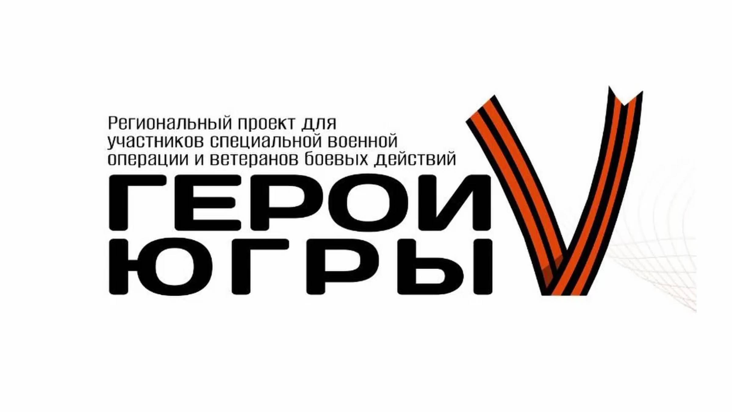 Первый модуль проекта «Герои Югры» завершился в Ханты-Мансийске