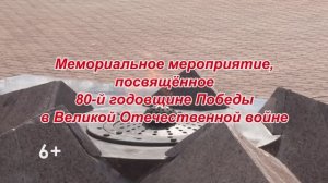 Мемориальное мероприятие, посвященное 80-й годовщине Победы в ВОВ