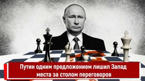 Путин одним предложением лишил Запад места за столом переговоров