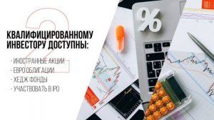 Как стать квалифицированным инвестором как получить ?