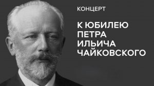 2025 05 12 Концерт к юбилею Петра Ильича Чайковского