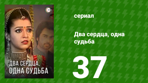 Два сердца, одна судьба 37 серия (сериал, 2013)