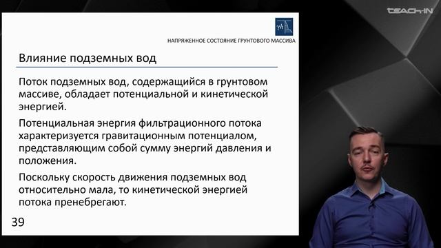 Мирный А.Ю. - Механика грунтов - 11. Напряженное состояни