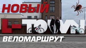 ЧЕЛЯБИНСК - L-TOWN - РИФЕЙ пробуем новый веломаршрут