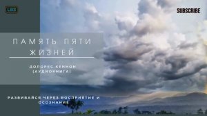 Память пяти жизней. Долорес Кеннон.Мистика, астрал, ду?