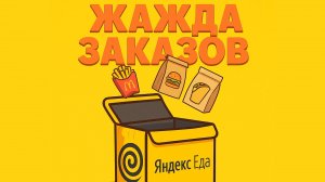 Жажда заказов: первый день — 6 заказов и бесконечные километры