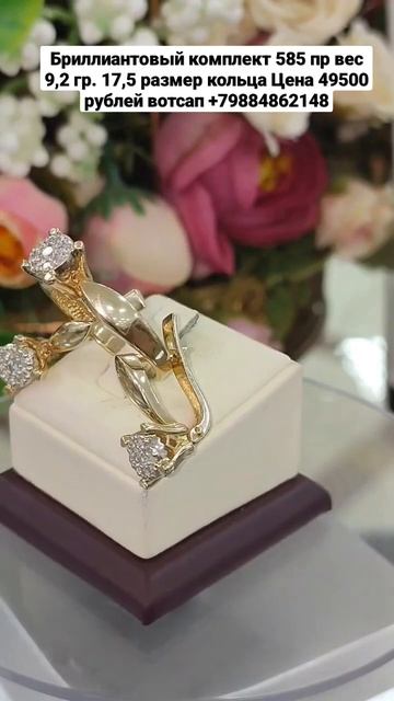 Бриллиантовый комплект 585 пр вес 9,2 гр. 17,5 размер кольц? смотреть онлайн