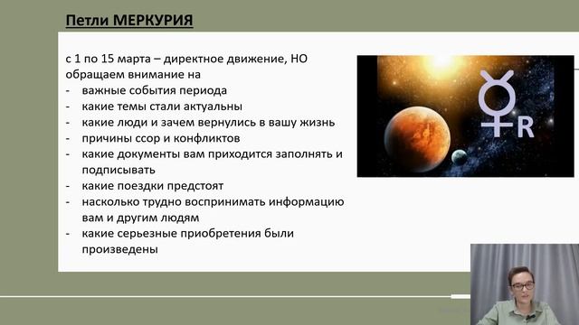 ♈️♓️Ретроградный Меркурий в 2025 году (15 марта - 7 апре?