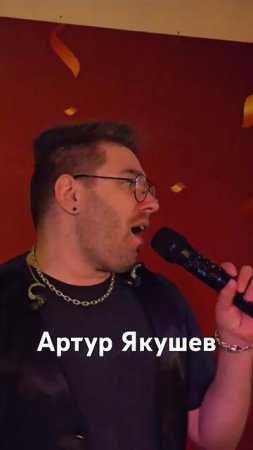 Артур  Якушев