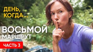 Часть 3 | День, когда медведь встретил... меня