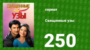 Священные узы 250 серия (сериал, 2009)