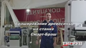 Брашировальный станок Смарт-Браш-300. Видео работы станка от компании Лесобиржа.