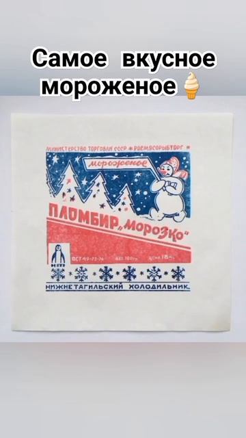Советское мороженое #ностальгия #мороженое #советский смотреть онлайн