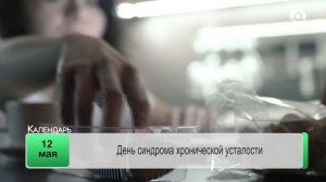 День календаря 12.05.2025 г.