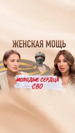 Женская мощь молодые сердца СВО