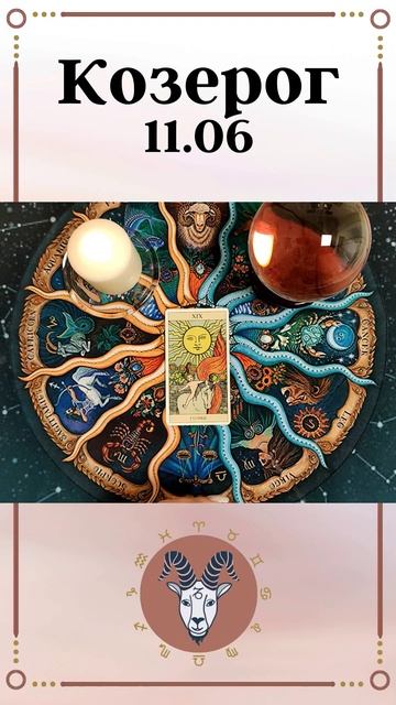 Козерог, карта дня таро. Прогноз на день. смотреть онлайн