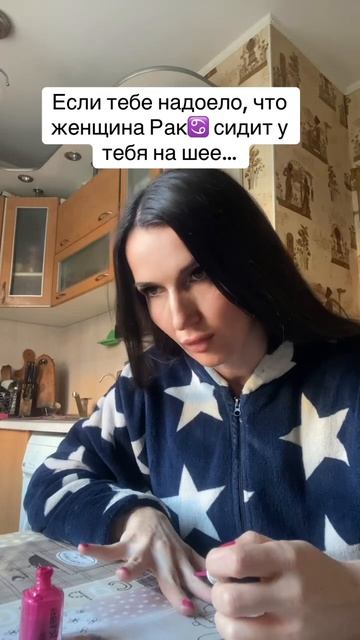 Если тебе надоело, что женщина Рак♋️ сидит у тебя на ш