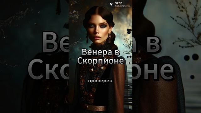 Венера в Скорпионе. Маркус Йеле «Креативная астрологи