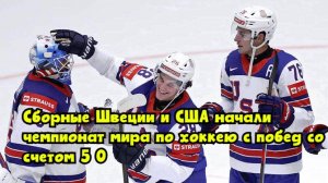 Сборные Швеции и США начали чемпионат мира по хоккею с побед со счетом 5:0