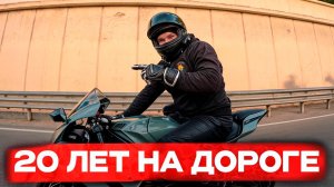 Что я понял за 20 лет, езды на мотоцикле