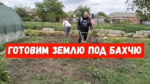 #20🌷Через два года опять решилась/Готовим землю под бахчю/Высадила инжир/Собираем клубнику
