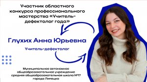 Занятие участника публичного Конкурса профессионального мастерства "Учитель - дефектолог года" 2025